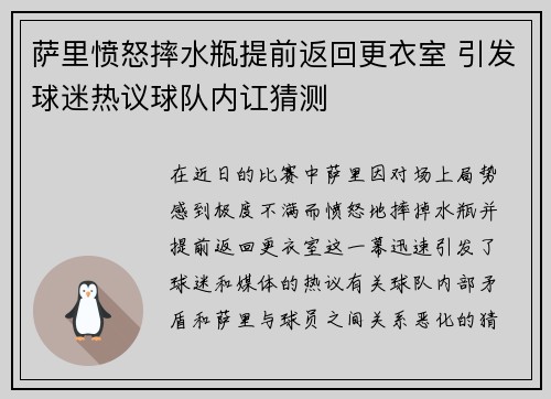 萨里愤怒摔水瓶提前返回更衣室 引发球迷热议球队内讧猜测