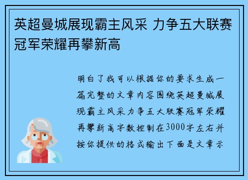 英超曼城展现霸主风采 力争五大联赛冠军荣耀再攀新高