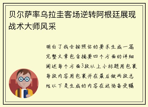 贝尔萨率乌拉圭客场逆转阿根廷展现战术大师风采