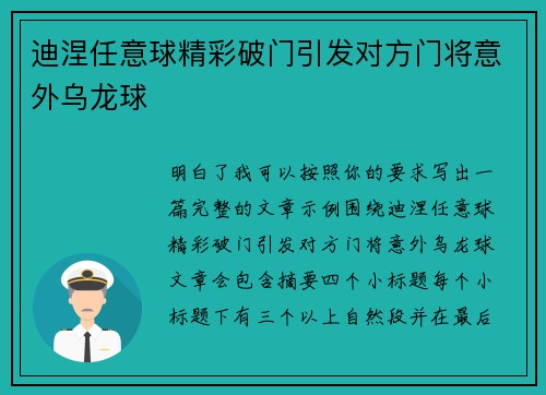 迪涅任意球精彩破门引发对方门将意外乌龙球