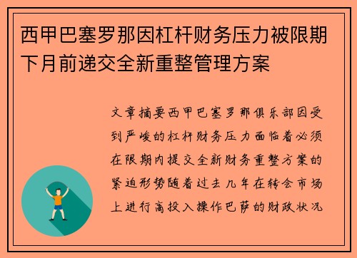 西甲巴塞罗那因杠杆财务压力被限期下月前递交全新重整管理方案