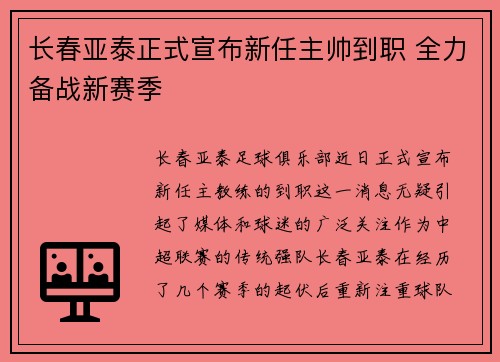 长春亚泰正式宣布新任主帅到职 全力备战新赛季