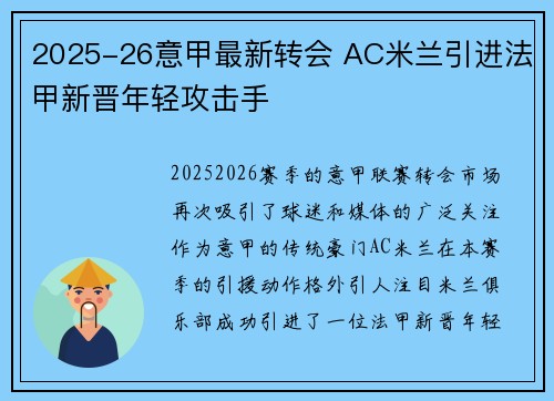 2025-26意甲最新转会 AC米兰引进法甲新晋年轻攻击手 2025-26意甲最新转会 AC米兰引进法甲新晋年轻攻击手