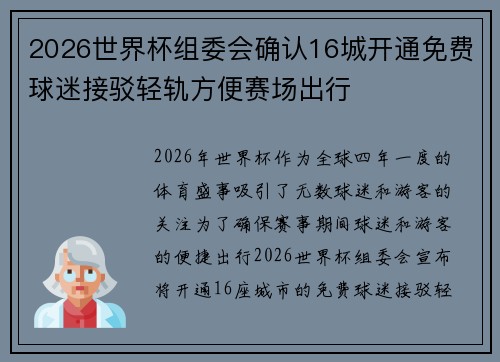 2026世界杯组委会确认16城开通免费球迷接驳轻轨方便赛场出行 2026世界杯组委会确认16城开通免费球迷接驳轻轨方便赛场出行