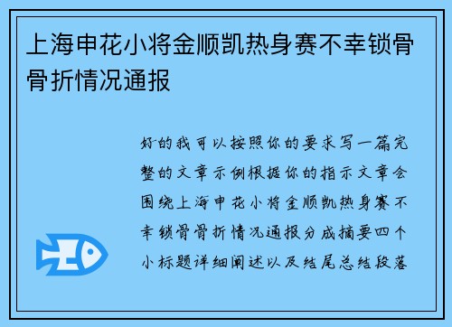 上海申花小将金顺凯热身赛不幸锁骨骨折情况通报