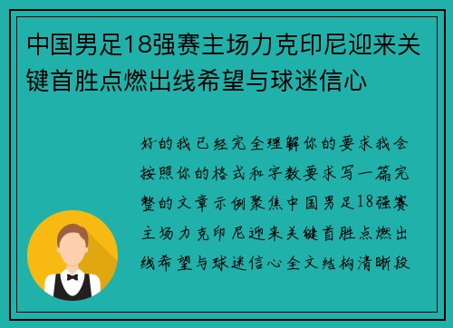 中国男足18强赛主场力克印尼迎来关键首胜点燃出线希望与球迷信心