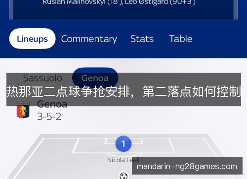 热那亚二点球争抢安排，第二落点如何控制