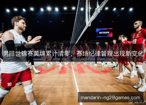 男排世锦赛黄牌累计清零，赛场纪律管理出现新变化