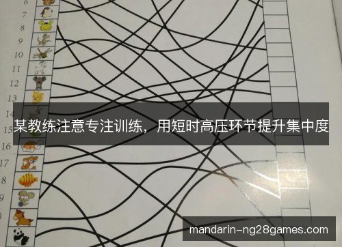 某教练注意专注训练，用短时高压环节提升集中度