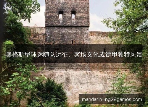 奥格斯堡球迷随队远征,客场文化成德甲独特风景 奥格斯堡球迷随队远征,客场文化成德甲独特风景