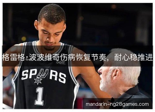 格雷格·波波维奇伤病恢复节奏，耐心稳推进