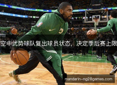 空中优势球队复出球员状态，决定季后赛上限